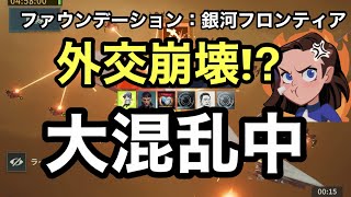 【緊急】外交で大混乱…寝起きで全部話す【銀河フロンティア】