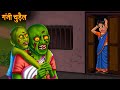 गंजी चुड़ैल | Ganji Chudail | Bald Witch | Horror Stories | Bhootiya Cartoon | Haunted Stories Hindi