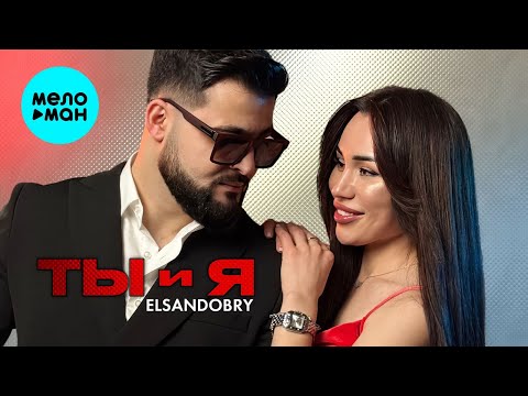Elsandobry - Ты и Я ( премьера клипа2025 )￼