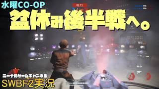 水曜CO-OP【SWBF2】盆休み後半戦へ。【スターウォーズバトルフロント２実況】