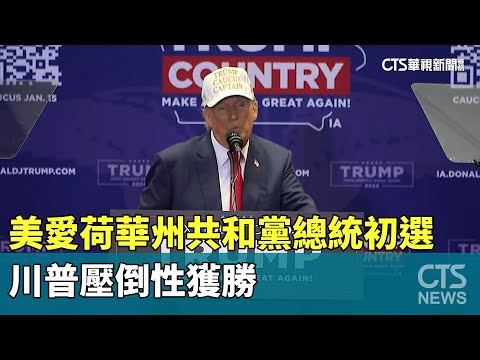 美愛荷華州共和黨總統初選　川普壓倒性獲勝