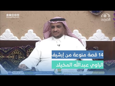 14 قصة منوعة من إرشيف الراوي عبدالله المخيلد من #برنامج_الأجاويد