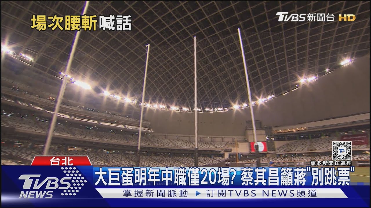 38場變20場!明年大巨蛋中職賽「幾乎砍半」