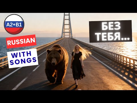 🎵 Without You | Без тебя | Learn Russian with Music 🎶 A2+ B1 Song + Subtitles