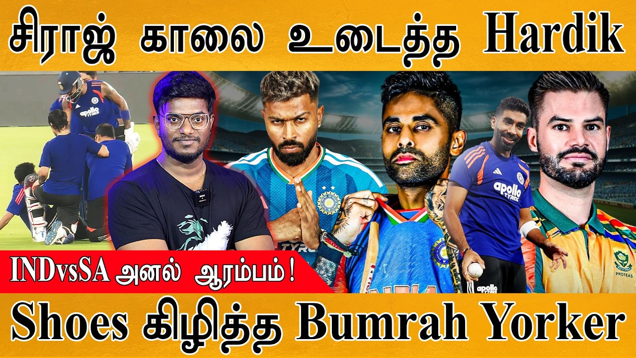 Siraj காலை உடைத்த Hardik Pandya | Shoes கிழித்த Bumrah Yorker | IND Vs SA T20 அனல் ஆரம்ப
