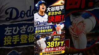 まさかの登板回避…それでも大谷翔平が放った衝撃の一発！ドジャース最新発表の真相とは？
