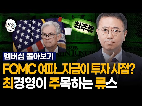 한 달 전부터 예견해 온 금리 악재... 이제 한 잔을 10번 꺾어 마시듯 투자해야 할 때!