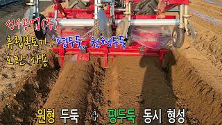 성우 휴립복토기 (원형두둑, 평두둑) 호환 사용 시연