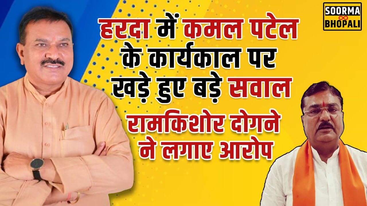 हरदा में कमल पटेल के कार्यकाल पर खड़े हुए बड़े सवाल- रामकिशोर दोगने ने लगाए आरोप
