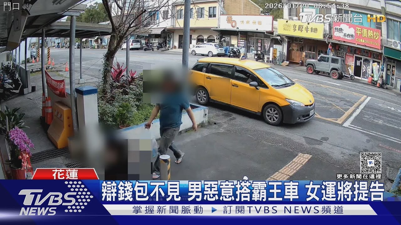 花蓮男搭霸王車辯「錢包不見」！口袋零錢拒付　女運將怒提告