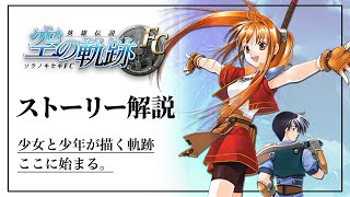 20年続く軌跡シリーズ原点のストーリーを徹底解説【空の軌跡FC】
