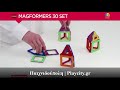 Μαγνητικά τουβλάκια κατασκευών MagFormers 30 τεμαχίων