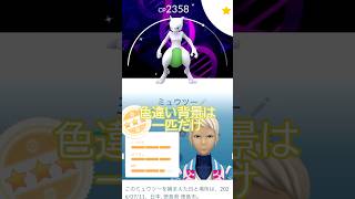 全ミュウツー個体値チェック🤔‼️GOフェスグローバル🎉#ポケモンgo #pokemongo #pokemongoshorts