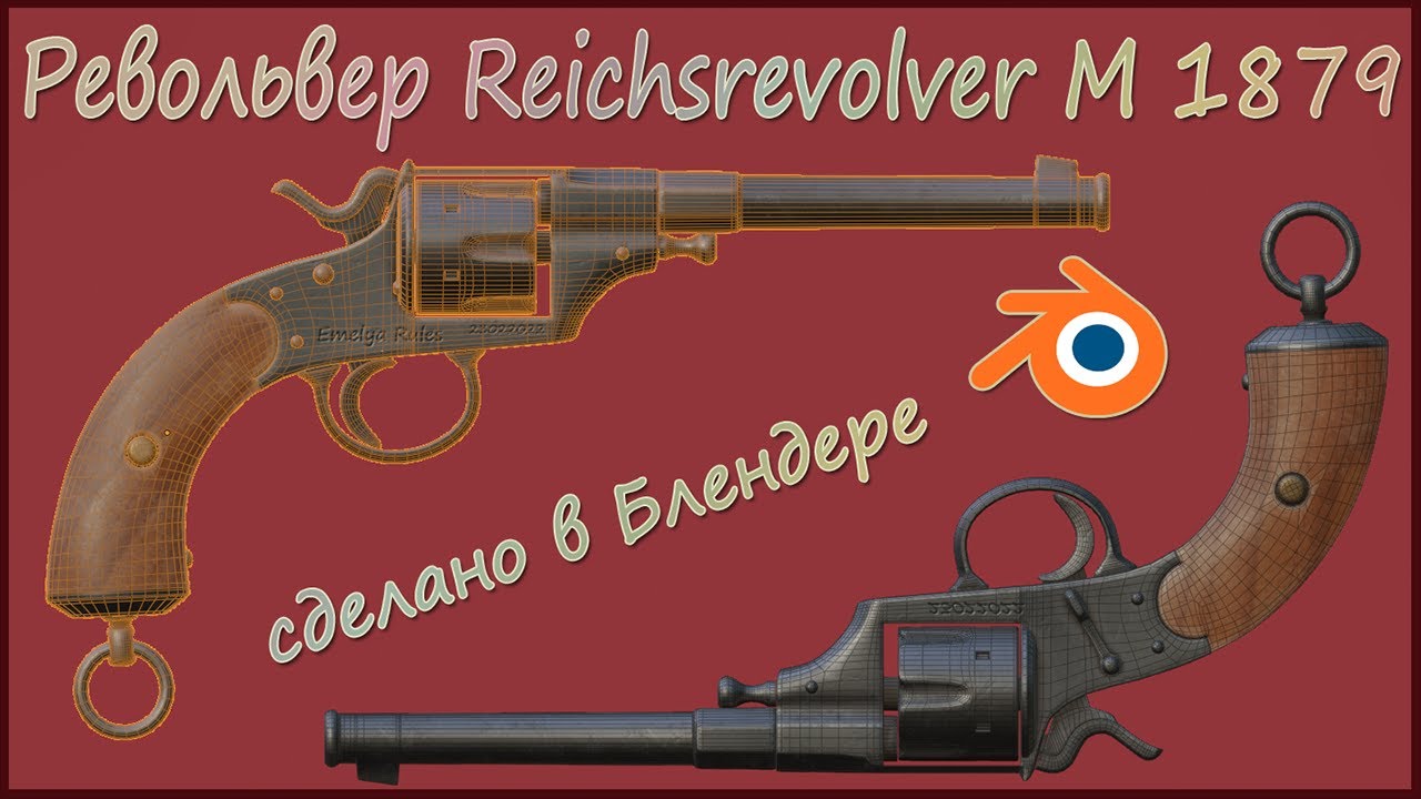 Rev&oacute;lver Reichsrevolver m1879 01 Modelo 3D