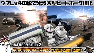 【バトオペ2】グフLv4の影で光る大型ヒートホーク強化 またオーバーチューン装備のザクⅡFS型（SM）でゆっくり俺のターン実況 ガンダムバトルオペレーション2 サムパワーTV ゆっくり実況