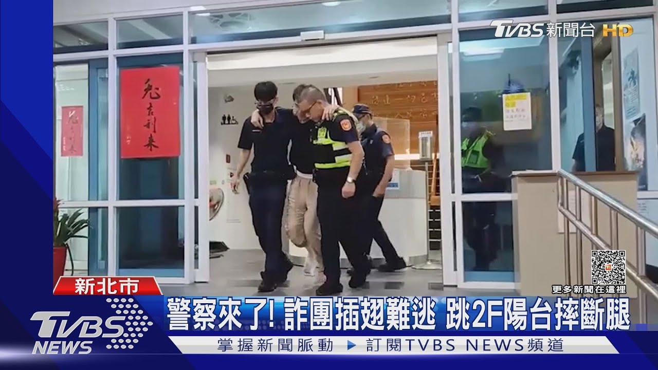 警察來了!詐團插翅難逃 跳2F陽台摔斷腿