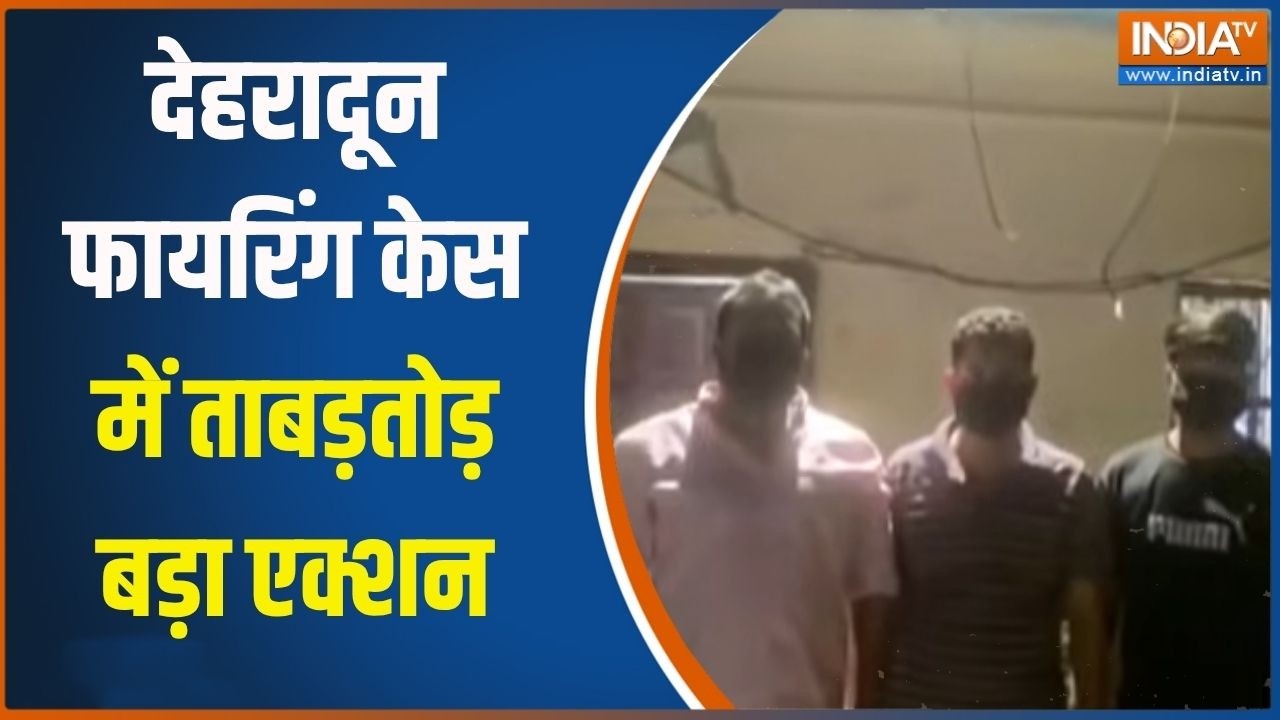 Dehradun firing case:  देहरादून फायरिंग केस में ताबड़तोड़ फायरिंग,