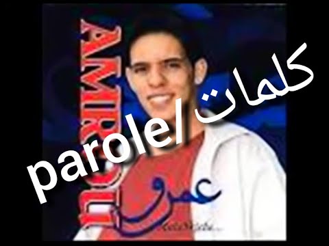cheb amrou galbi maysa3fnich (parole-كلمات)