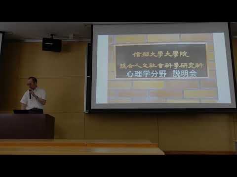 総合人文社会科学研究科心理学分野説明会（2024年8月実施）
