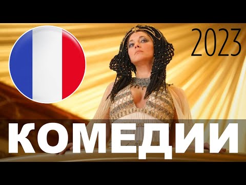 Французские комедии 2023 года | Топ-9