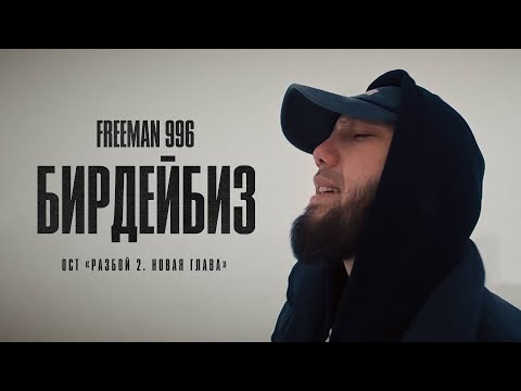 FREEMAN 996 - Бирдейбиз (Official Video)