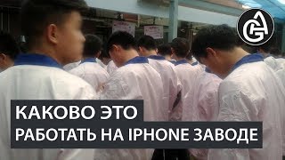 Он Работал Под Прикрытием на iPhone Заводе в Китае