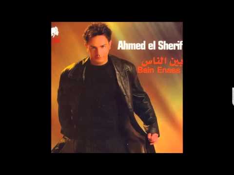 أحمد الشريف -- بين الناس
