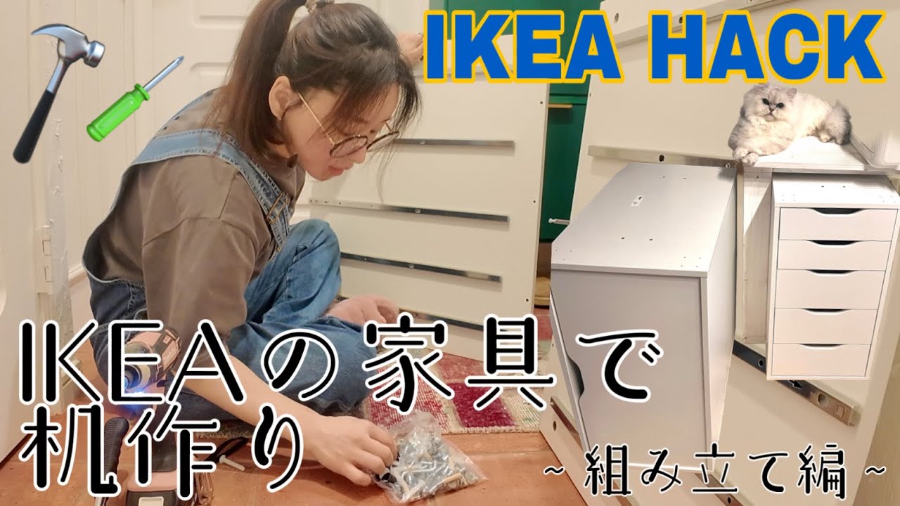 【IKEA HACK】IKEAに家具で机作り / 〜組み立て編〜