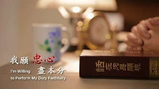 蒙神拯救之人的心聲《我願忠心盡本分》