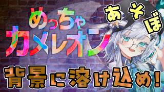 【めっちゃカメレオン】自分に絵を描いてカモフラージュするやつ！ついにやる！【Vtuber/ゲーム実況/エクレールBヴェール】参加型