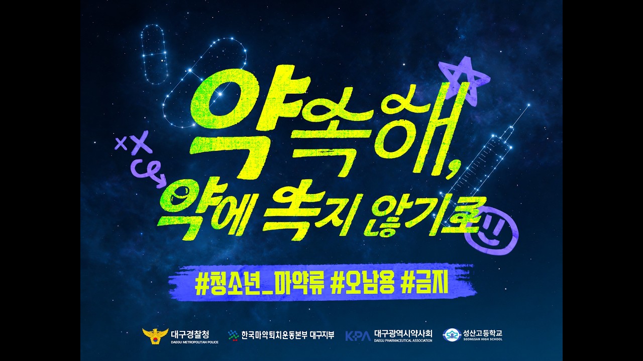 한국마약퇴치운동본부 홍보 영상: 중독에서 회복으로 가는 길 (클릭 시 영상 재생)
