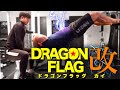 【腹筋】ドラゴンフラッグ改で腹筋を潰す方法!ちぎれるような刺激を体感せよ!