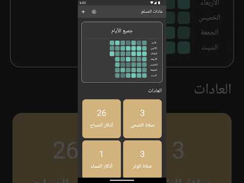 عادات المسلم