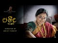 LAKSHMI KANNADA SHORT FILM PADMAJA RAO NALINI PUROHIT ABHIJIT PUROHIT
