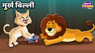 मुर्ख बिल्ली l Silly Cat & Lion l Murkh Billi l Kids Moral Story l StoryToons TV