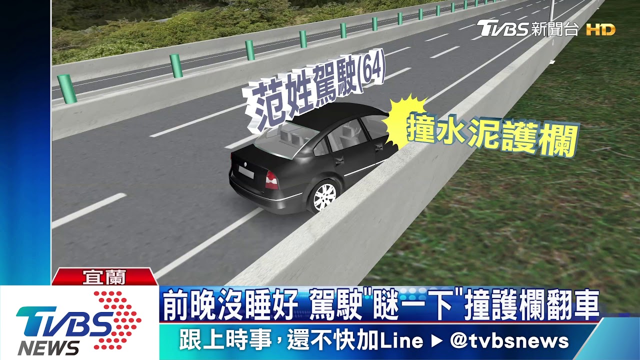 前晚沒睡好! 駕駛「瞇一下」撞護欄翻車