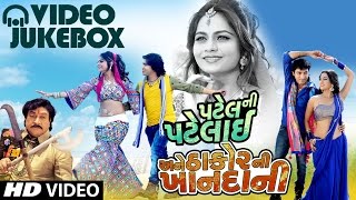 Patel Ni Patelai Ane Thakor Ni Khandani - VIDEO JUKEBOX | Vikram Thakor, Mamta Soni, Naresh Kanodia
