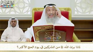 18 - لماذا برئ الله من المشركين في يوم الحج الأكبر؟ - عثمان الخميس