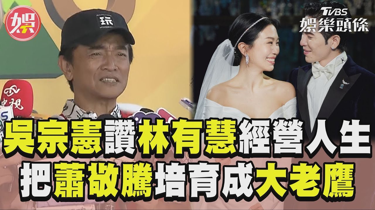 影音/吳宗憲讚Summer經營全部人生! 笑喊:把蕭敬騰培育成大老鷹