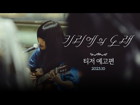 [키리에의 노래] 티저 예고편 공개!