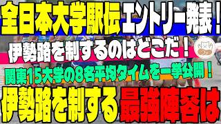 【全日本大学駅伝】エントリーメンバー発表！シード校＆予選通過校の登録メンバーを一挙網羅で徹底分析！出雲・箱根予選組はどう動く！【大学駅伝】