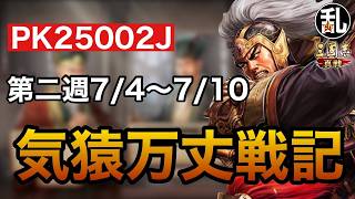 【三国志 真戦】PK25002J気猿万丈戦記第二週【三國志】【三国志战略版】1609