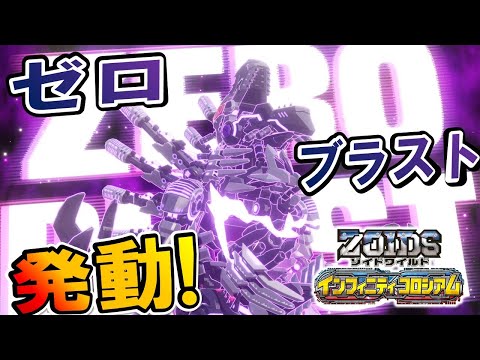 【ゾイドワイルド】「インフィニティコロシアム」第21回！インフィニティブラスト攻略！ゼロブラストの極意を伝授！！