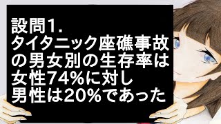 設問1 タイタニック座礁事故の男女別の生存率は女性74%に対し男性は20%であった
