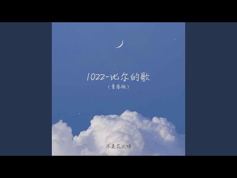 1022-比爾的歌(青春版)