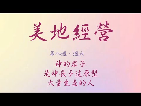【美地分享】2021冬季訓練晨興聖言W8D6｜ 神的眾子是神長子這原型大量生產的人。｜第八週週六