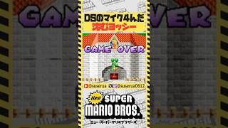 【本編は⬆️から】DSのマイク感度が悪すぎて泣いたあの日… #Newスーパーマリオブラザーズ #ゲーム実況