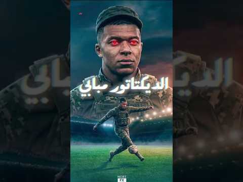 ليه مبابي اتسمّى الديكتاتور ؟ القصة اللي قلبت السوشيال! #مبابي 