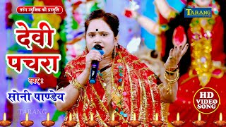 देवी पचरा - सोनी पाण्डेय - Bhojpuri Devi Pachara || Bhakti Jagran - Soni pandey Bhojpuri Bhakti