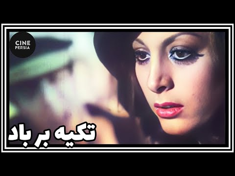 🎬 فیلم ایرانی کامل و بدون سانسور | تکیه بر باد